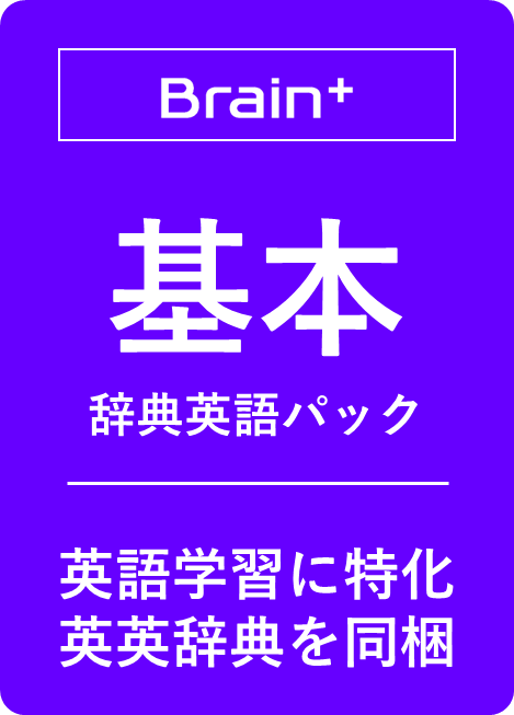 基本辞典英語パック