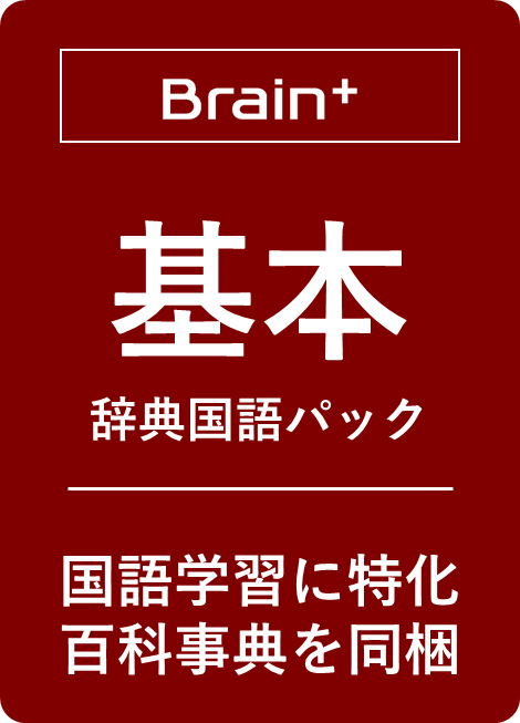 基本辞典国語パック